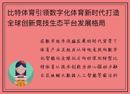 比特体育引领数字化体育新时代打造全球创新竞技生态平台发展格局 比特体育引领数字化体育新时代打造全球创新竞技生态平台发展格局