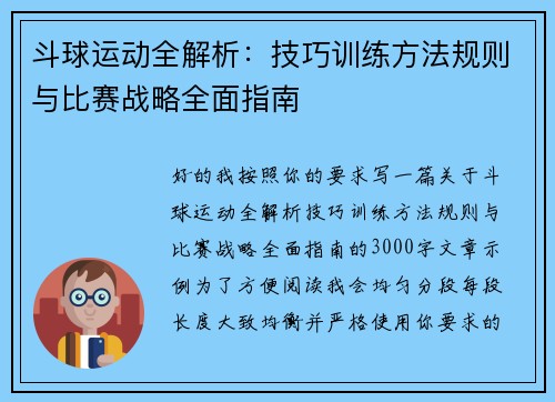斗球运动全解析:技巧训练方法规则与比赛战略全面指南 斗球运动全解析:技巧训练方法规则与比赛战略全面指南