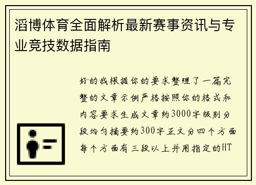 滔博体育全面解析最新赛事资讯与专业竞技数据指南 滔博体育全面解析最新赛事资讯与专业竞技数据指南