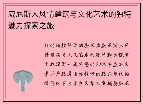 威尼斯人风情建筑与文化艺术的独特魅力探索之旅 威尼斯人风情建筑与文化艺术的独特魅力探索之旅