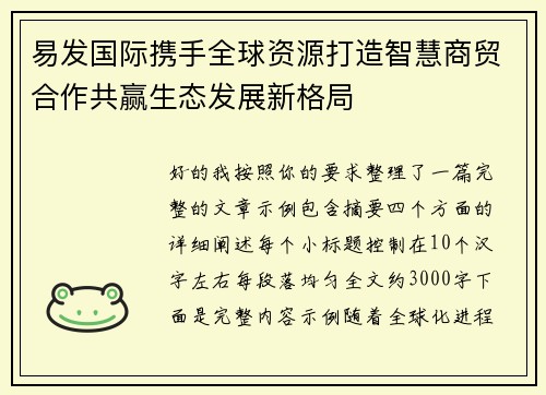 易发国际携手全球资源打造智慧商贸合作共赢生态发展新格局 易发国际携手全球资源打造智慧商贸合作共赢生态发展新格局
