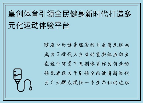 皇创体育引领全民健身新时代打造多元化运动体验平台 皇创体育引领全民健身新时代打造多元化运动体验平台