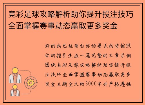 竞彩足球攻略解析助你提升投注技巧全面掌握赛事动态赢取更多奖金 竞彩足球攻略解析助你提升投注技巧全面掌握赛事动态赢取更多奖金