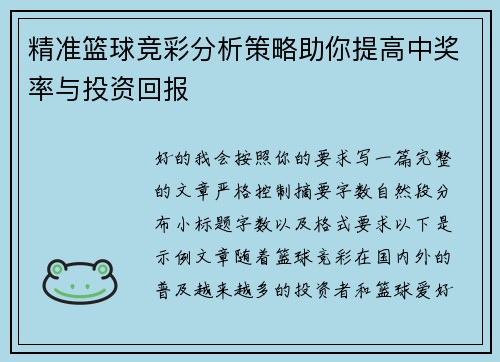 精准篮球竞彩分析策略助你提高中奖率与投资回报 精准篮球竞彩分析策略助你提高中奖率与投资回报