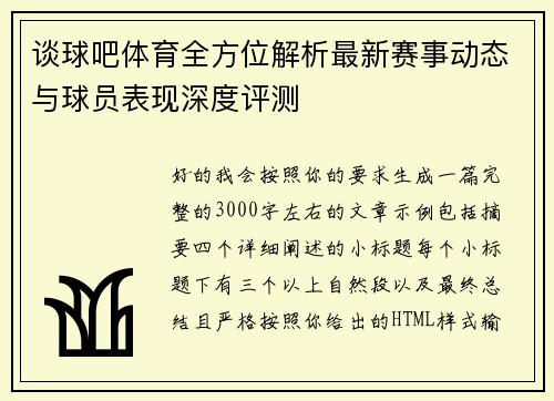 谈球吧体育全方位解析最新赛事动态与球员表现深度评测