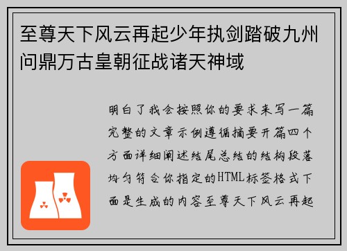 至尊天下风云再起少年执剑踏破九州问鼎万古皇朝征战诸天神域 至尊天下风云再起少年执剑踏破九州问鼎万古皇朝征战诸天神域
