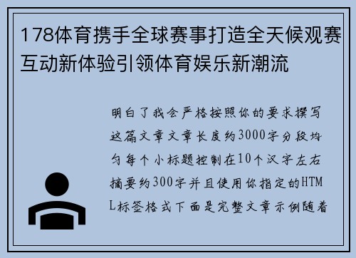 178体育携手全球赛事打造全天候观赛互动新体验引领体育娱乐新潮流