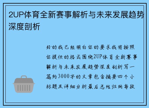 2UP体育全新赛事解析与未来发展趋势深度剖析 2UP体育全新赛事解析与未来发展趋势深度剖析