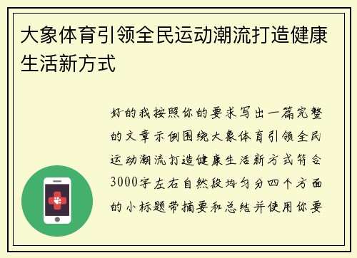 大象体育引领全民运动潮流打造健康生活新方式