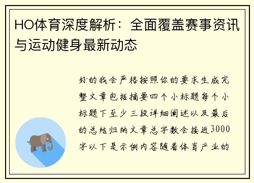 HO体育深度解析：全面覆盖赛事资讯与运动健身最新动态
