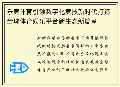 乐竞体育引领数字化竞技新时代打造全球体育娱乐平台新生态新篇章 乐竞体育引领数字化竞技新时代打造全球体育娱乐平台新生态新篇章