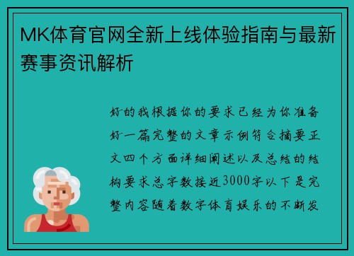 MK体育官网全新上线体验指南与最新赛事资讯解析 MK体育官网全新上线体验指南与最新赛事资讯解析