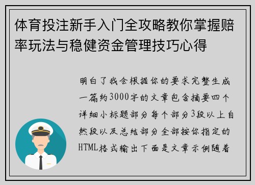 体育投注新手入门全攻略教你掌握赔率玩法与稳健资金管理技巧心得 体育投注新手入门全攻略教你掌握赔率玩法与稳健资金管理技巧心得