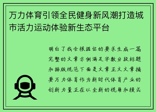 万力体育引领全民健身新风潮打造城市活力运动体验新生态平台 万力体育引领全民健身新风潮打造城市活力运动体验新生态平台
