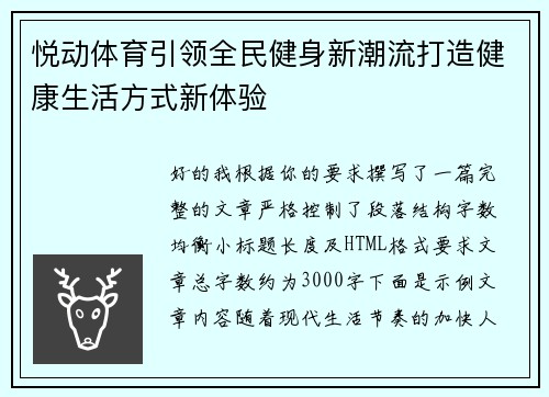 悦动体育引领全民健身新潮流打造健康生活方式新体验 悦动体育引领全民健身新潮流打造健康生活方式新体验