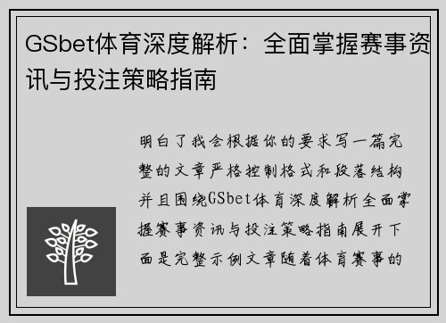 GSbet体育深度解析：全面掌握赛事资讯与投注策略指南