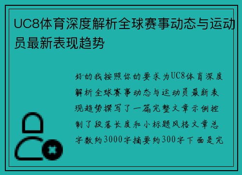 UC8体育深度解析全球赛事动态与运动员最新表现趋势 UC8体育深度解析全球赛事动态与运动员最新表现趋势