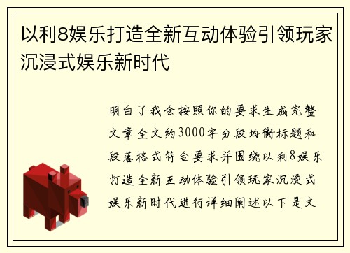 以利8娱乐打造全新互动体验引领玩家沉浸式娱乐新时代 以利8娱乐打造全新互动体验引领玩家沉浸式娱乐新时代
