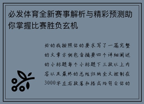 必发体育全新赛事解析与精彩预测助你掌握比赛胜负玄机