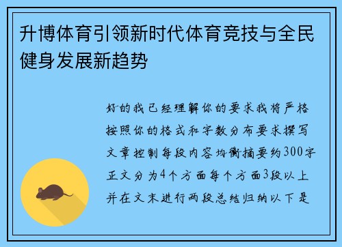 升博体育引领新时代体育竞技与全民健身发展新趋势 升博体育引领新时代体育竞技与全民健身发展新趋势