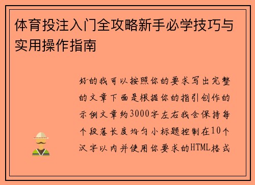 体育投注入门全攻略新手必学技巧与实用操作指南 体育投注入门全攻略新手必学技巧与实用操作指南