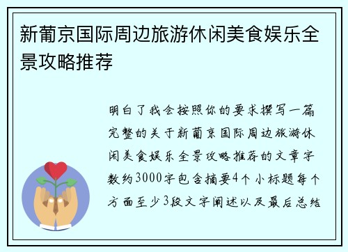 新葡京国际周边旅游休闲美食娱乐全景攻略推荐 新葡京国际周边旅游休闲美食娱乐全景攻略推荐
