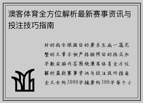 澳客体育全方位解析最新赛事资讯与投注技巧指南 澳客体育全方位解析最新赛事资讯与投注技巧指南