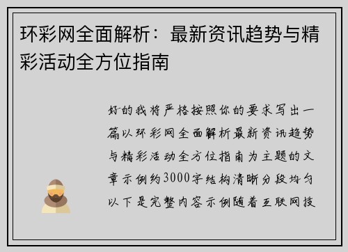 环彩网全面解析:最新资讯趋势与精彩活动全方位指南 环彩网全面解析:最新资讯趋势与精彩活动全方位指南