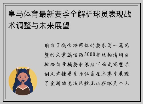 皇马体育最新赛季全解析球员表现战术调整与未来展望 皇马体育最新赛季全解析球员表现战术调整与未来展望