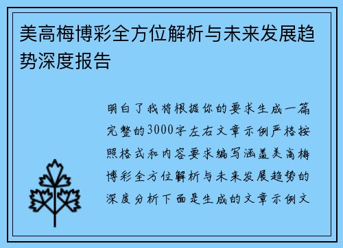 美高梅博彩全方位解析与未来发展趋势深度报告 美高梅博彩全方位解析与未来发展趋势深度报告