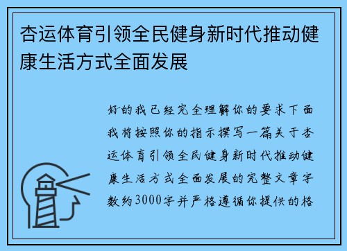杏运体育引领全民健身新时代推动健康生活方式全面发展 杏运体育引领全民健身新时代推动健康生活方式全面发展
