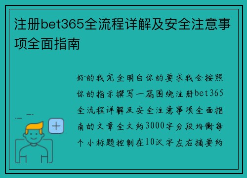 注册bet365全流程详解及安全注意事项全面指南 注册bet365全流程详解及安全注意事项全面指南