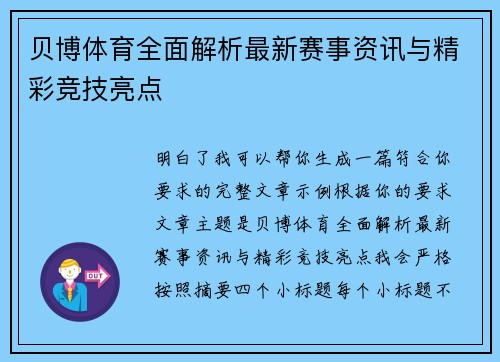 贝博体育全面解析最新赛事资讯与精彩竞技亮点 贝博体育全面解析最新赛事资讯与精彩竞技亮点