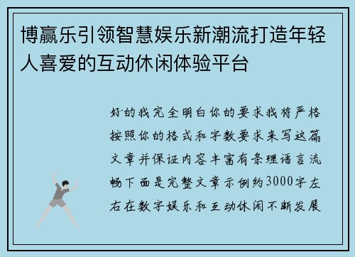 博赢乐引领智慧娱乐新潮流打造年轻人喜爱的互动休闲体验平台 博赢乐引领智慧娱乐新潮流打造年轻人喜爱的互动休闲体验平台