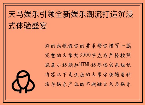 天马娱乐引领全新娱乐潮流打造沉浸式体验盛宴 天马娱乐引领全新娱乐潮流打造沉浸式体验盛宴