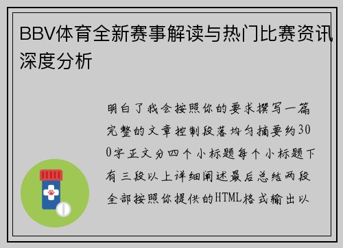 BBV体育全新赛事解读与热门比赛资讯深度分析 BBV体育全新赛事解读与热门比赛资讯深度分析
