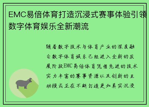 EMC易倍体育打造沉浸式赛事体验引领数字体育娱乐全新潮流 EMC易倍体育打造沉浸式赛事体验引领数字体育娱乐全新潮流