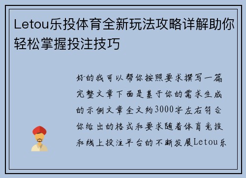 Letou乐投体育全新玩法攻略详解助你轻松掌握投注技巧 Letou乐投体育全新玩法攻略详解助你轻松掌握投注技巧