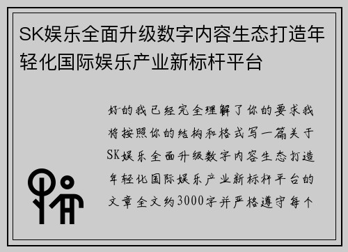 SK娱乐全面升级数字内容生态打造年轻化国际娱乐产业新标杆平台 SK娱乐全面升级数字内容生态打造年轻化国际娱乐产业新标杆平台
