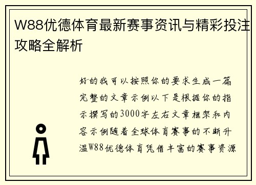 W88优德体育最新赛事资讯与精彩投注攻略全解析 W88优德体育最新赛事资讯与精彩投注攻略全解析