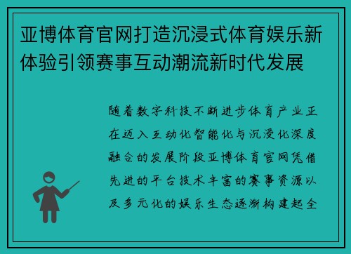 亚博体育官网打造沉浸式体育娱乐新体验引领赛事互动潮流新时代发展 亚博体育官网打造沉浸式体育娱乐新体验引领赛事互动潮流新时代发展