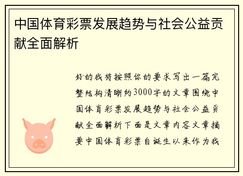 中国体育彩票发展趋势与社会公益贡献全面解析 中国体育彩票发展趋势与社会公益贡献全面解析