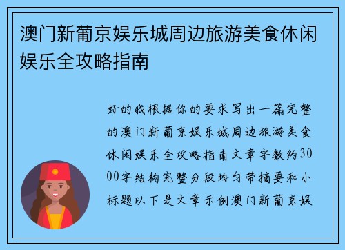 澳门新葡京娱乐城周边旅游美食休闲娱乐全攻略指南 澳门新葡京娱乐城周边旅游美食休闲娱乐全攻略指南