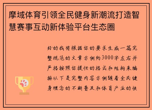 摩域体育引领全民健身新潮流打造智慧赛事互动新体验平台生态圈 摩域体育引领全民健身新潮流打造智慧赛事互动新体验平台生态圈