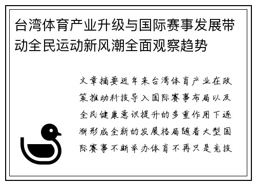台湾体育产业升级与国际赛事发展带动全民运动新风潮全面观察趋势 台湾体育产业升级与国际赛事发展带动全民运动新风潮全面观察趋势