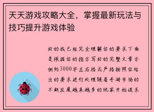 天天游戏攻略大全,掌握最新玩法与技巧提升游戏体验 天天游戏攻略大全,掌握最新玩法与技巧提升游戏体验