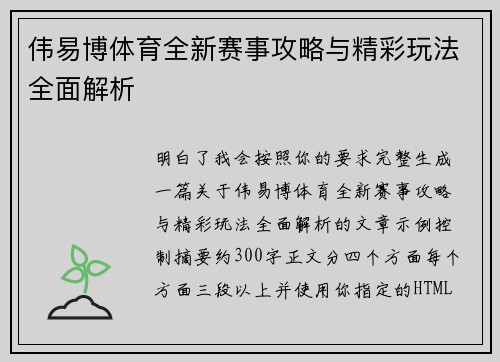 伟易博体育全新赛事攻略与精彩玩法全面解析 伟易博体育全新赛事攻略与精彩玩法全面解析