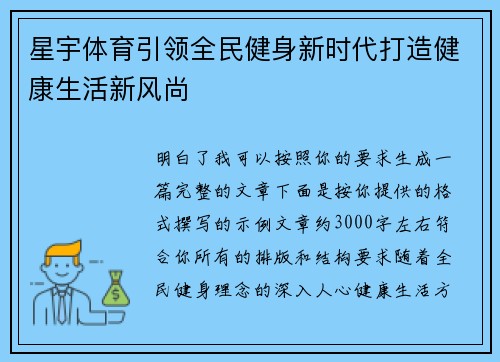 星宇体育引领全民健身新时代打造健康生活新风尚 星宇体育引领全民健身新时代打造健康生活新风尚