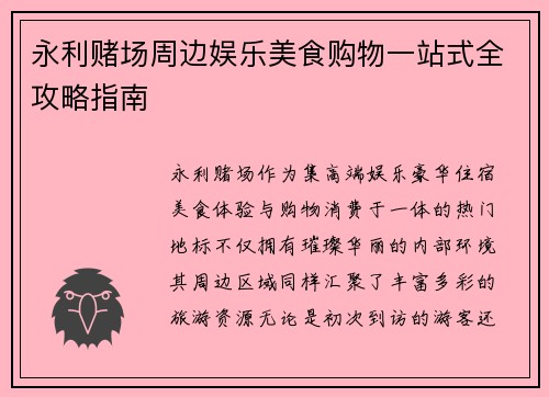 永利赌场周边娱乐美食购物一站式全攻略指南 永利赌场周边娱乐美食购物一站式全攻略指南