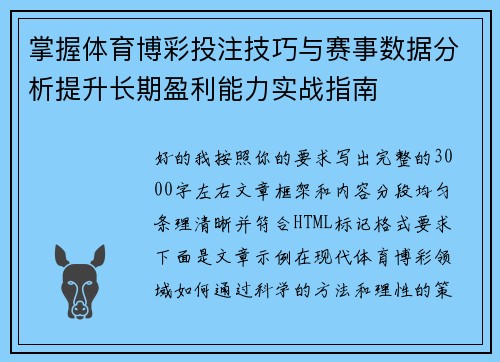 掌握体育博彩投注技巧与赛事数据分析提升长期盈利能力实战指南 掌握体育博彩投注技巧与赛事数据分析提升长期盈利能力实战指南
